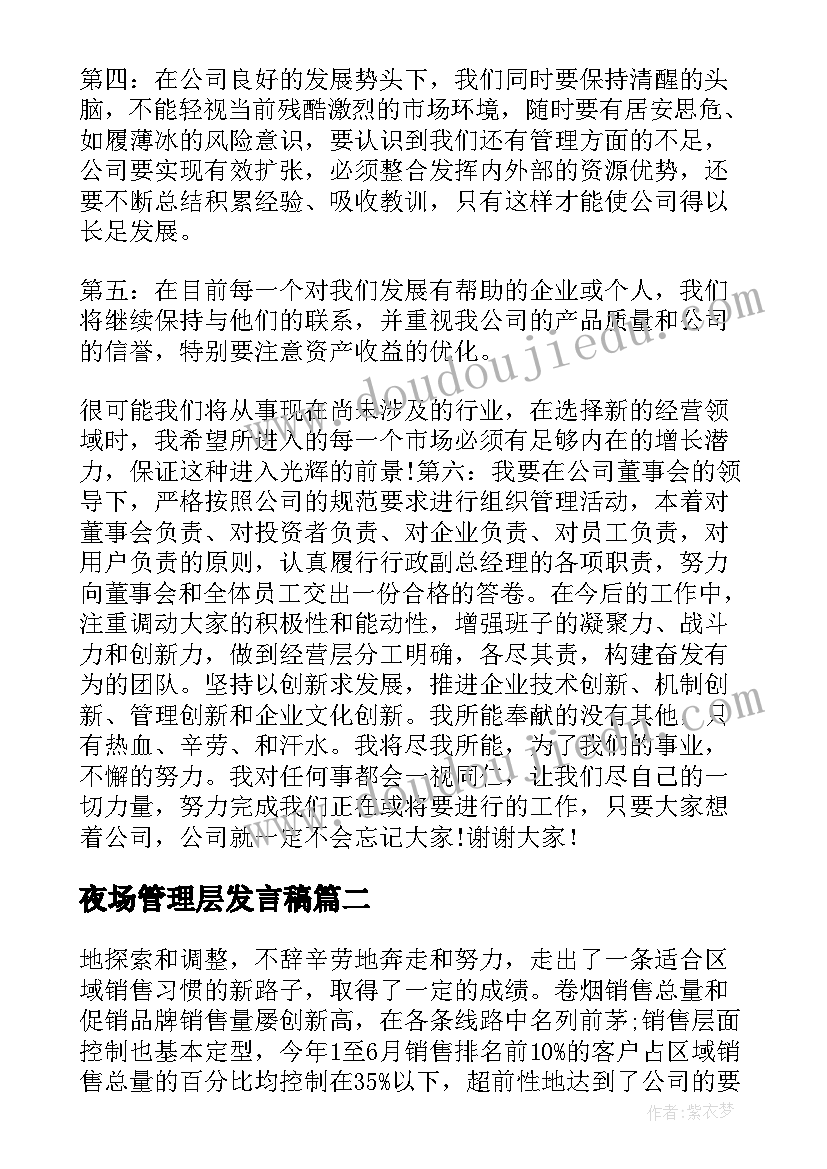 最新夜场管理层发言稿(汇总5篇)