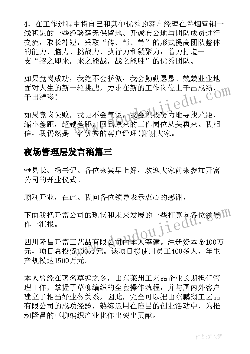 最新夜场管理层发言稿(汇总5篇)