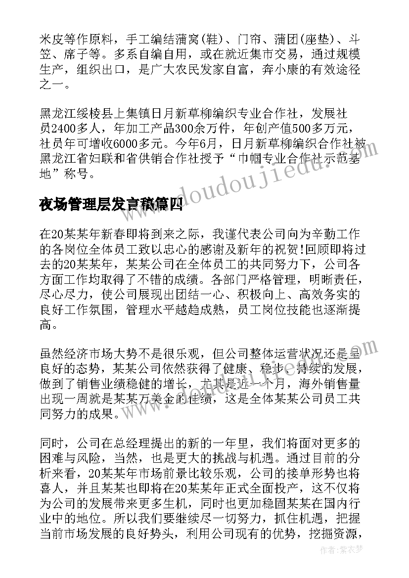 最新夜场管理层发言稿(汇总5篇)