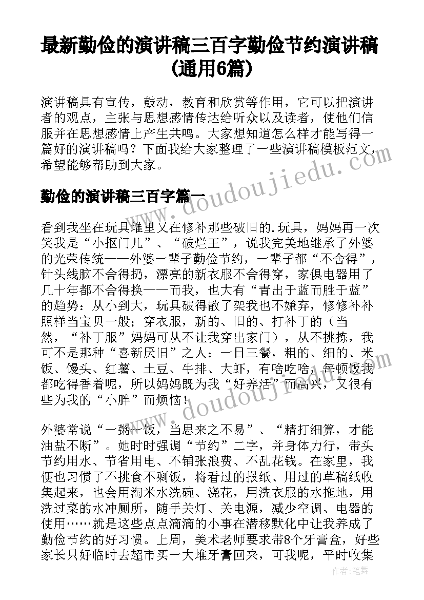 最新勤俭的演讲稿三百字 勤俭节约演讲稿(通用6篇)