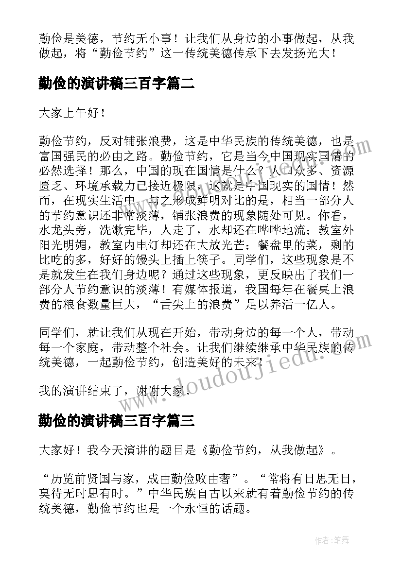 最新勤俭的演讲稿三百字 勤俭节约演讲稿(通用6篇)