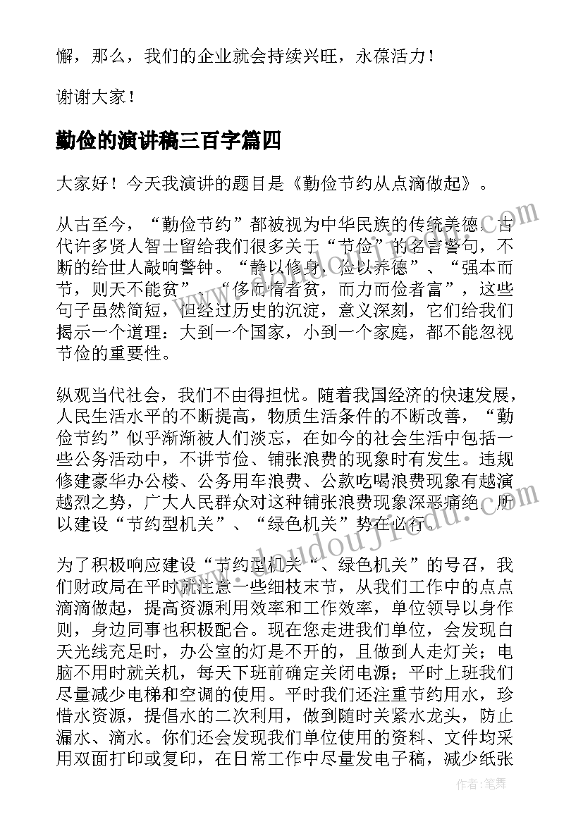 最新勤俭的演讲稿三百字 勤俭节约演讲稿(通用6篇)