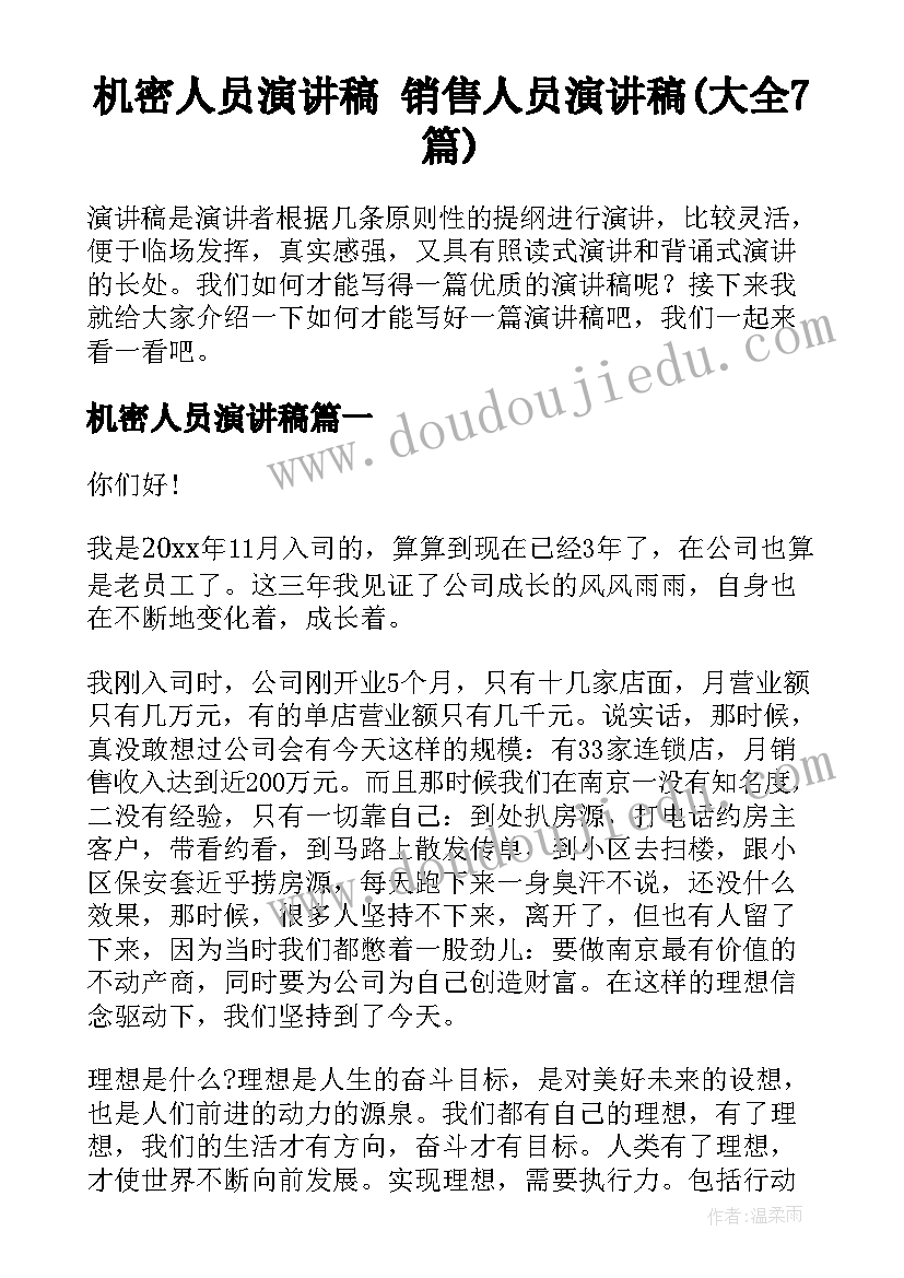 机密人员演讲稿 销售人员演讲稿(大全7篇)