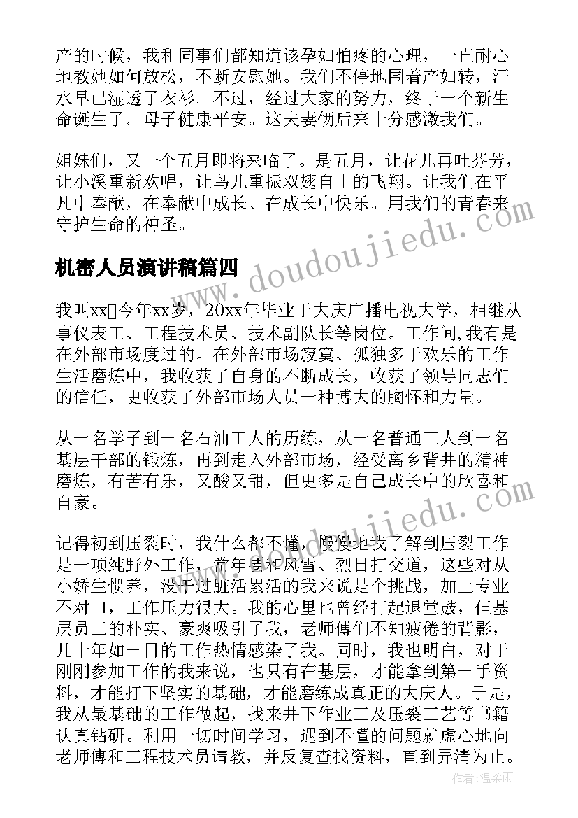 机密人员演讲稿 销售人员演讲稿(大全7篇)