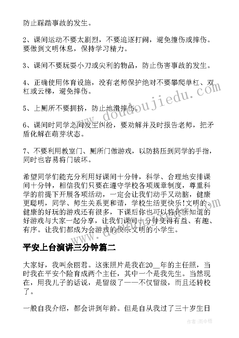 平安上台演讲三分钟(实用9篇)