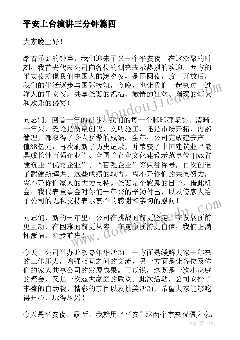 平安上台演讲三分钟(实用9篇)