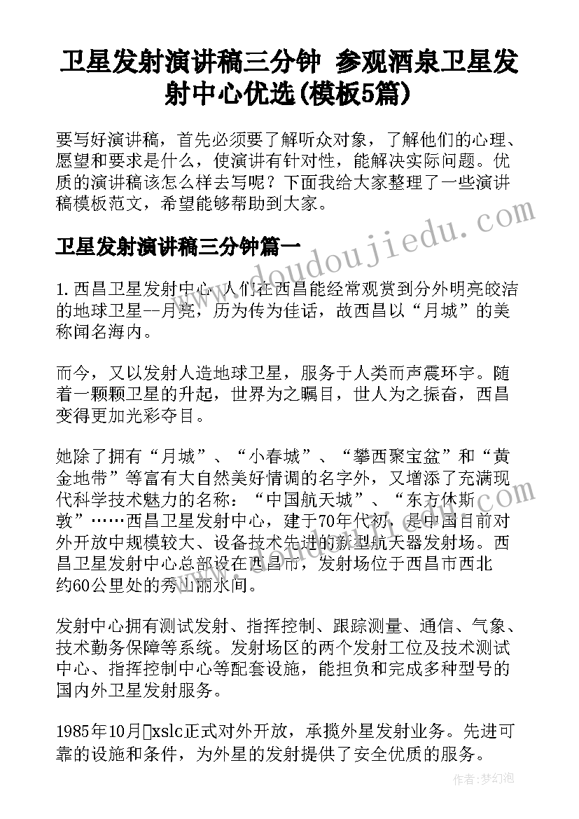 卫星发射演讲稿三分钟 参观酒泉卫星发射中心优选(模板5篇)