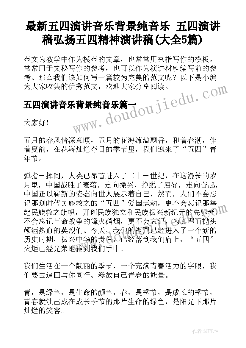 最新五四演讲音乐背景纯音乐 五四演讲稿弘扬五四精神演讲稿(大全5篇)