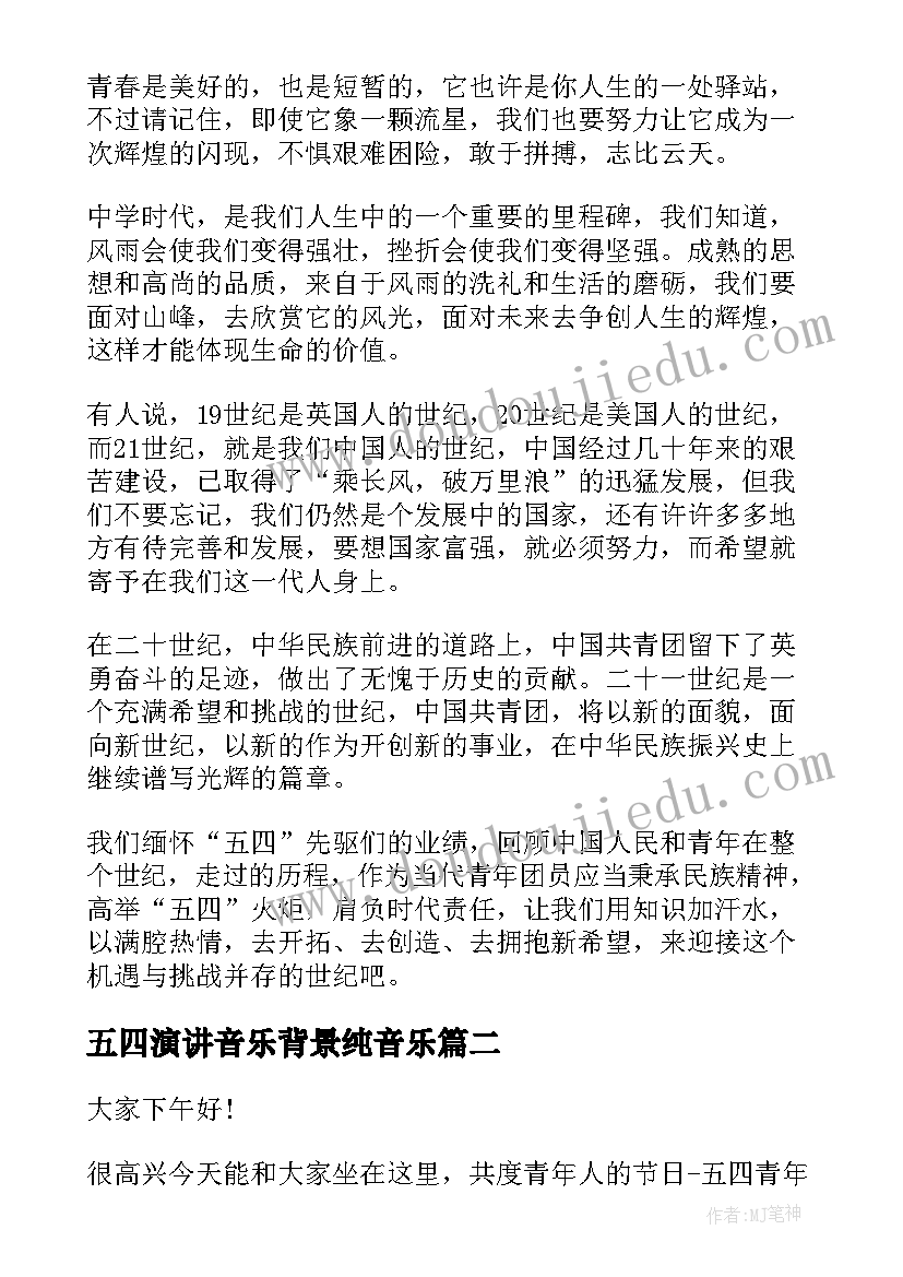 最新五四演讲音乐背景纯音乐 五四演讲稿弘扬五四精神演讲稿(大全5篇)