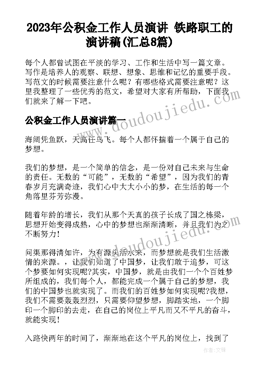 2023年公积金工作人员演讲 铁路职工的演讲稿(汇总8篇)