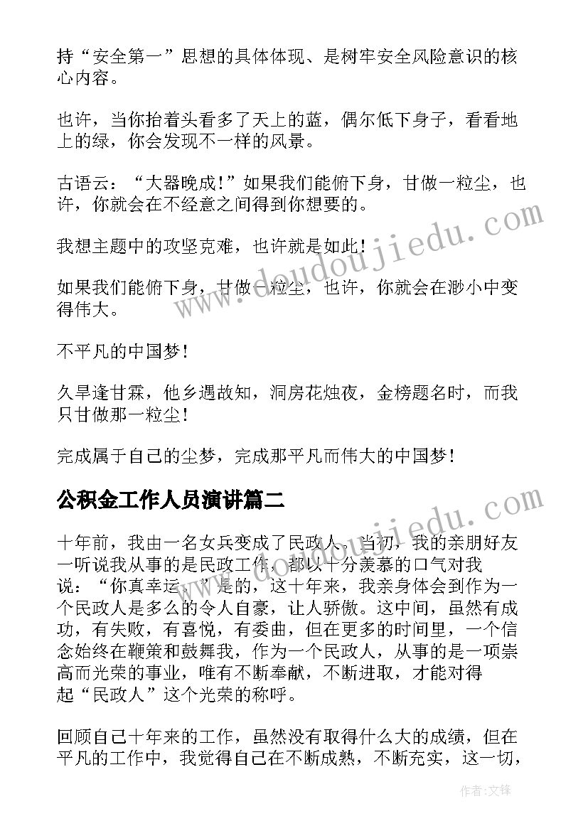 2023年公积金工作人员演讲 铁路职工的演讲稿(汇总8篇)