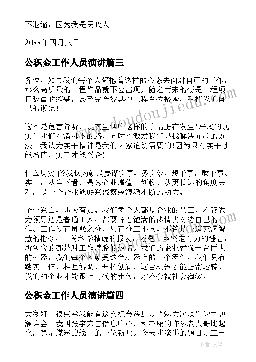 2023年公积金工作人员演讲 铁路职工的演讲稿(汇总8篇)