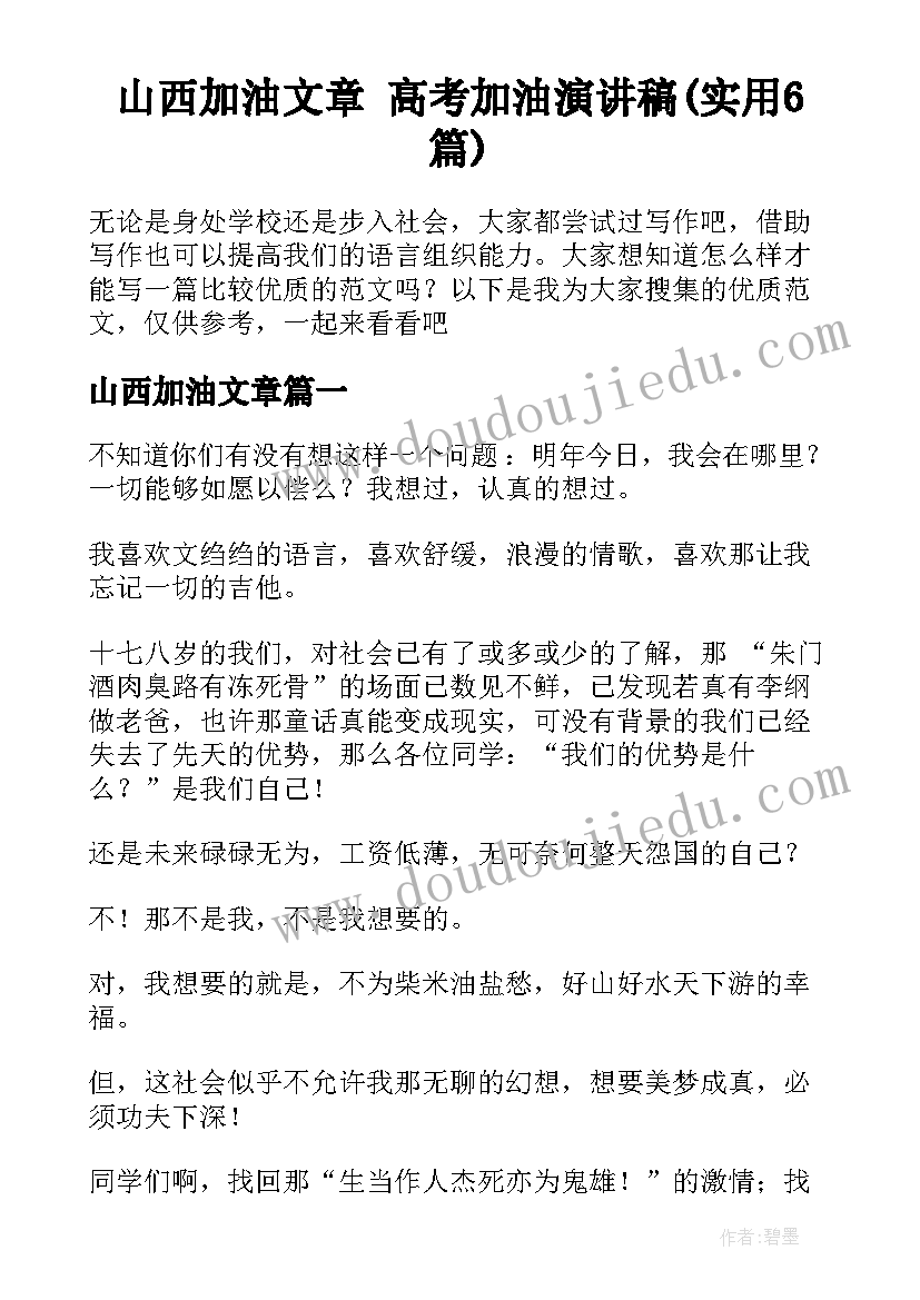 山西加油文章 高考加油演讲稿(实用6篇)