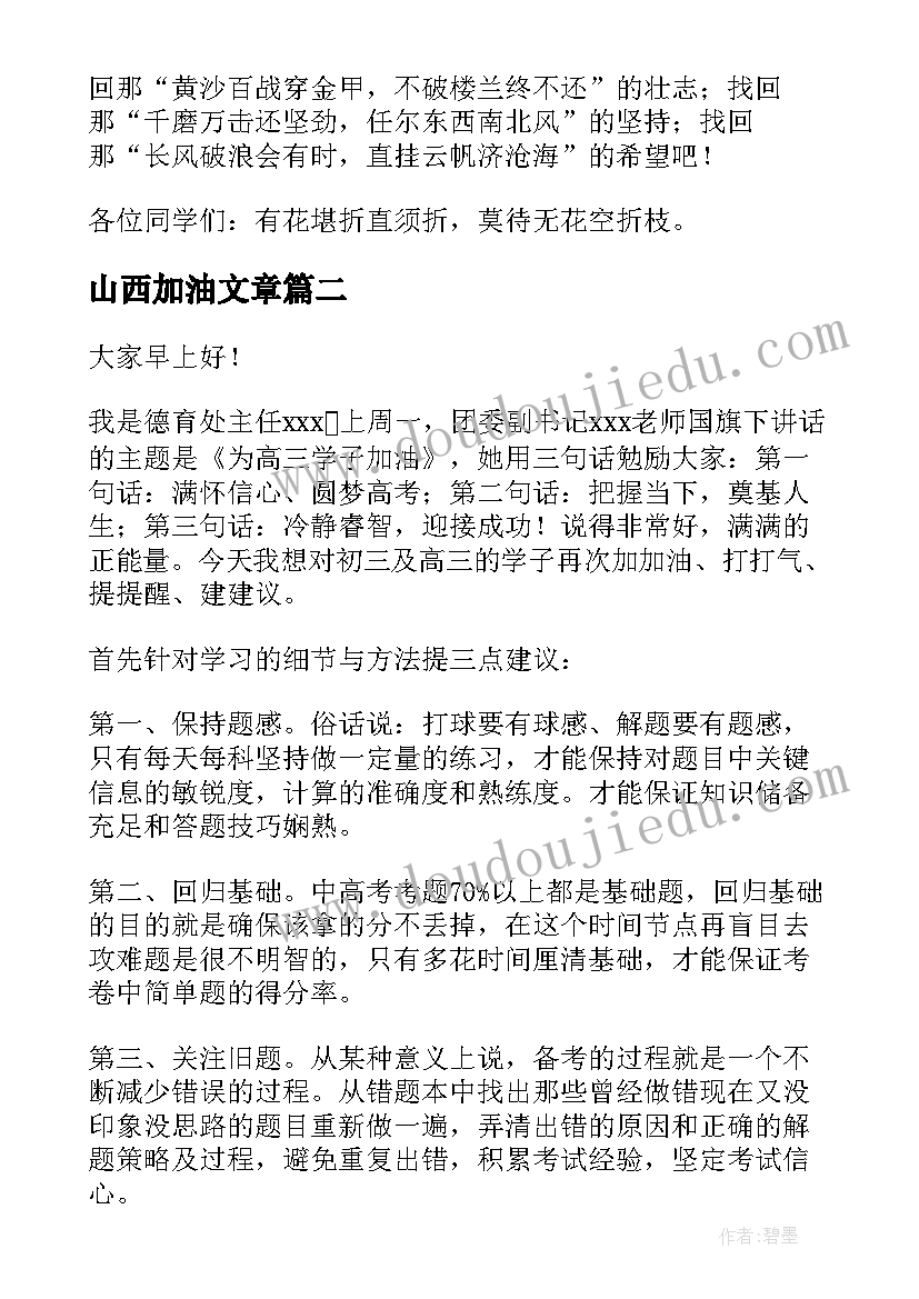 山西加油文章 高考加油演讲稿(实用6篇)