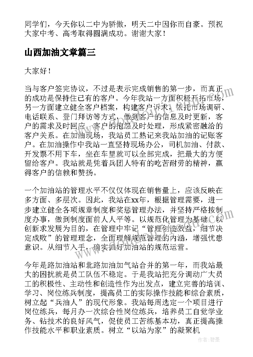 山西加油文章 高考加油演讲稿(实用6篇)