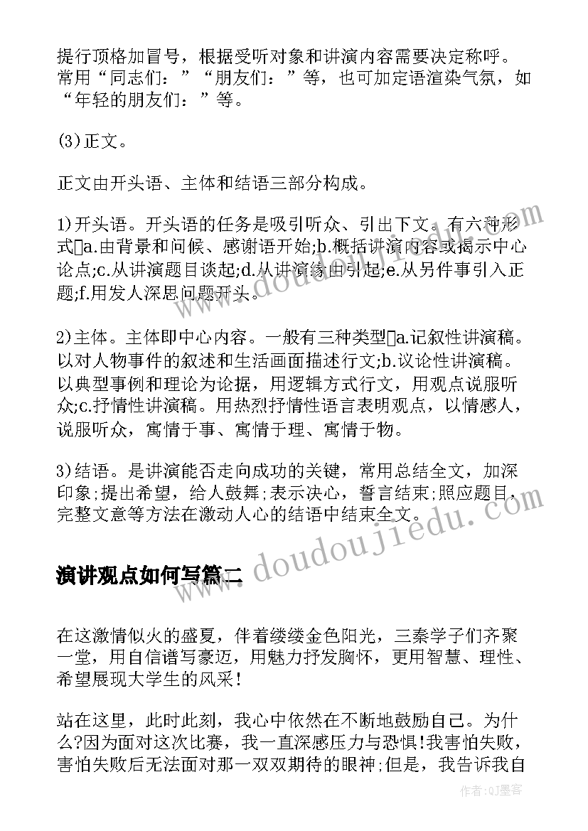 演讲观点如何写(精选8篇)