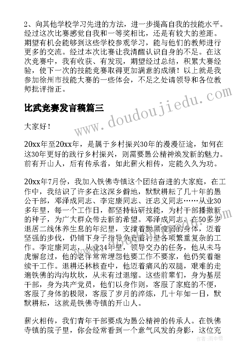 2023年比武竞赛发言稿(精选6篇)