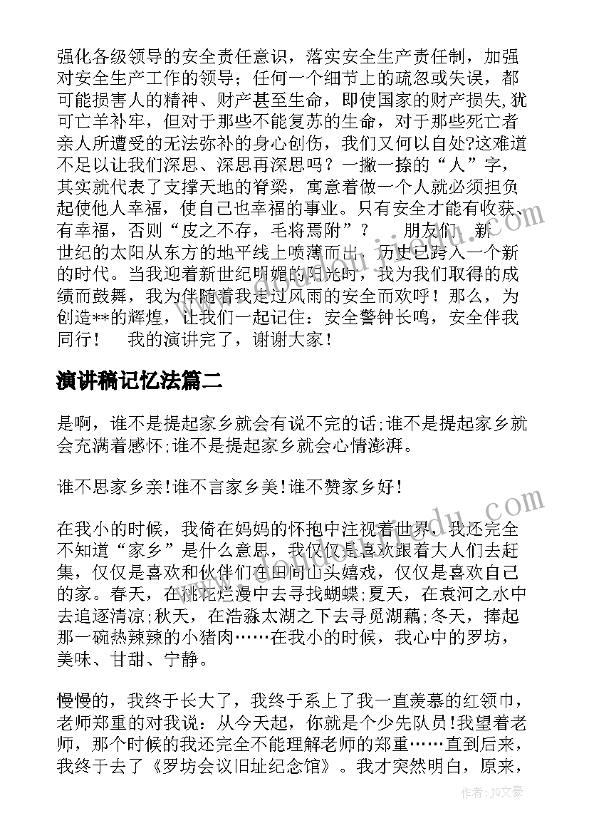 演讲稿记忆法 安全演讲稿安全生产演讲稿演讲稿(优质6篇)