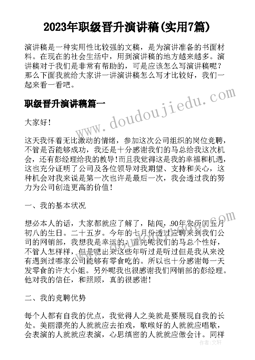 2023年职级晋升演讲稿(实用7篇)