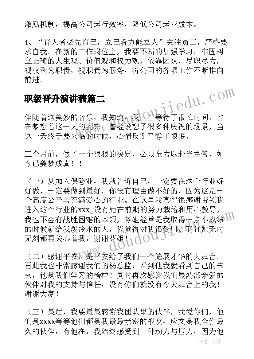 2023年职级晋升演讲稿(实用7篇)