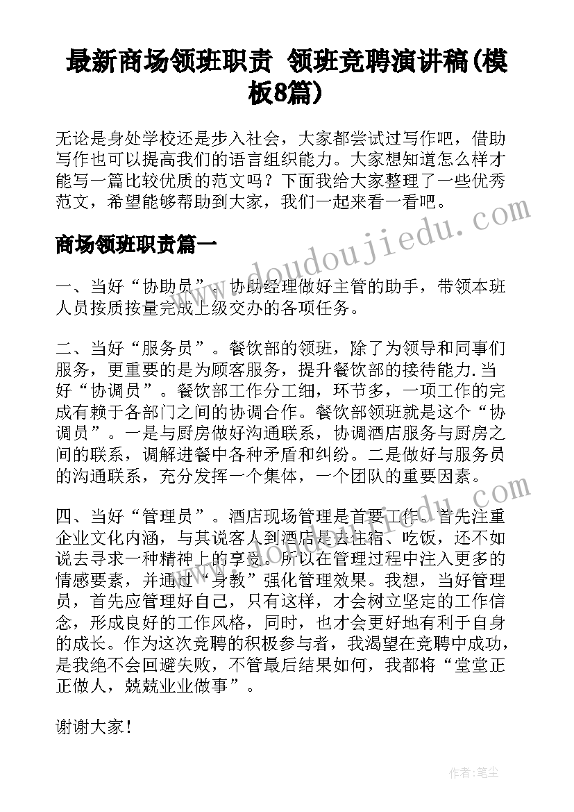 最新商场领班职责 领班竞聘演讲稿(模板8篇)