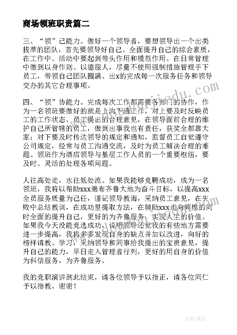 最新商场领班职责 领班竞聘演讲稿(模板8篇)