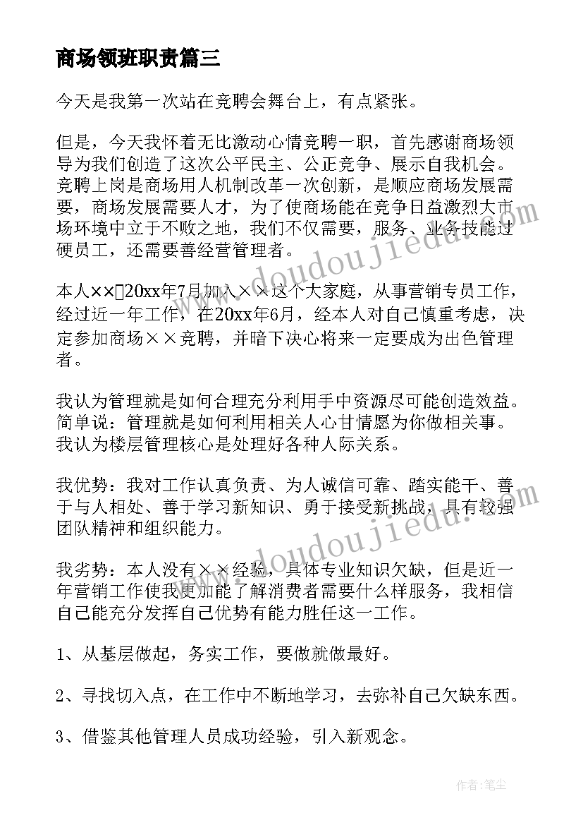 最新商场领班职责 领班竞聘演讲稿(模板8篇)