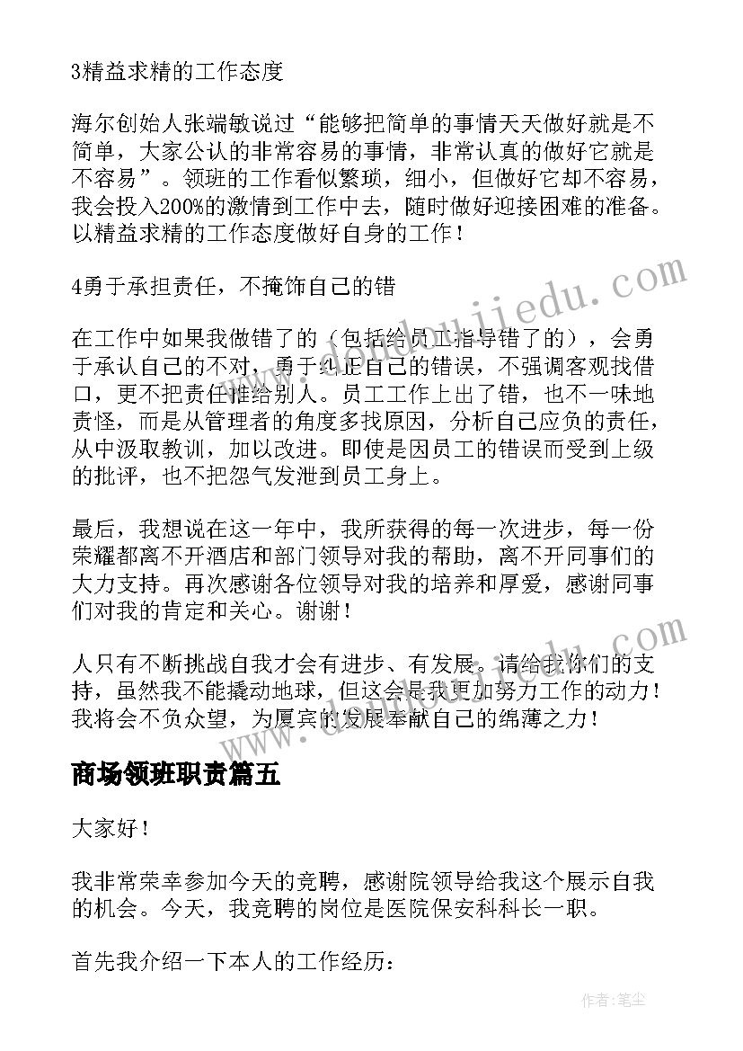 最新商场领班职责 领班竞聘演讲稿(模板8篇)