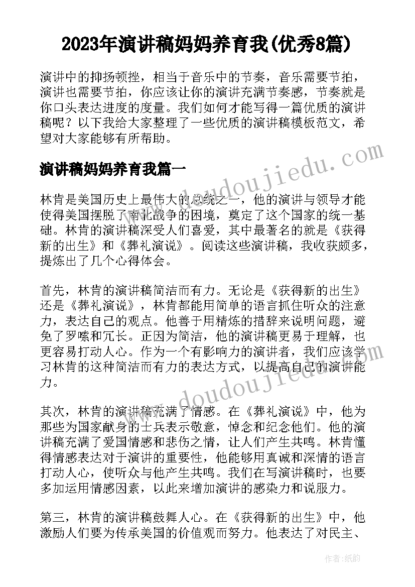 2023年演讲稿妈妈养育我(优秀8篇)