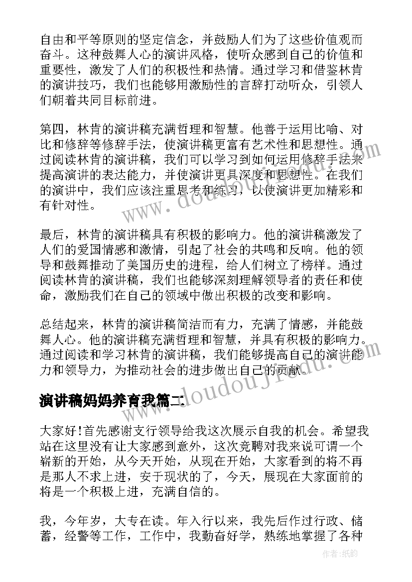 2023年演讲稿妈妈养育我(优秀8篇)