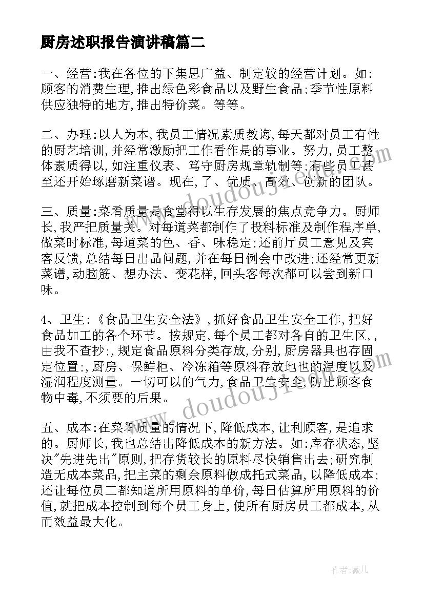 2023年厨房述职报告演讲稿 述职报告演讲稿(精选9篇)