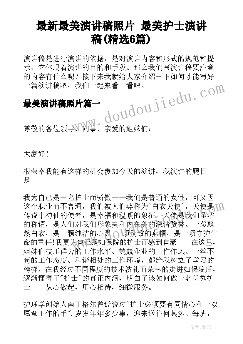 最新最美演讲稿照片 最美护士演讲稿(精选6篇)