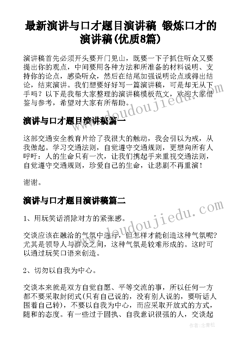 最新演讲与口才题目演讲稿 锻炼口才的演讲稿(优质8篇)