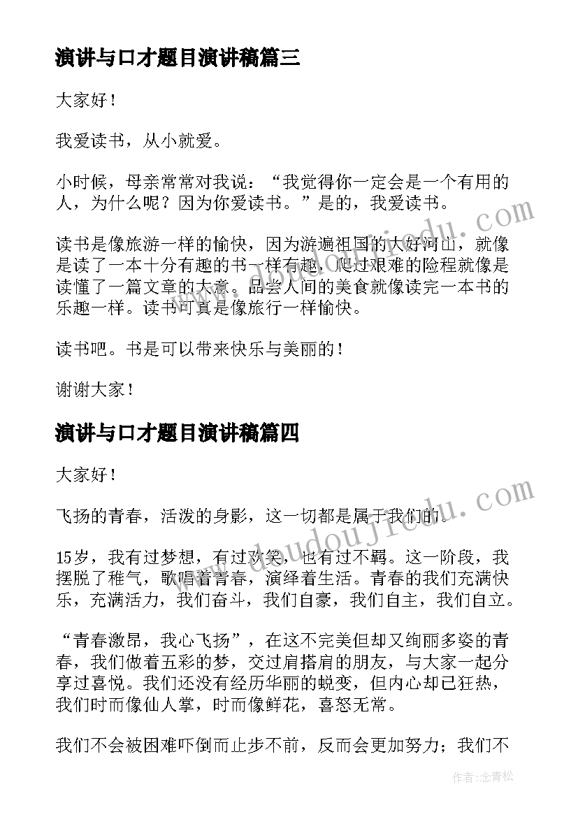 最新演讲与口才题目演讲稿 锻炼口才的演讲稿(优质8篇)