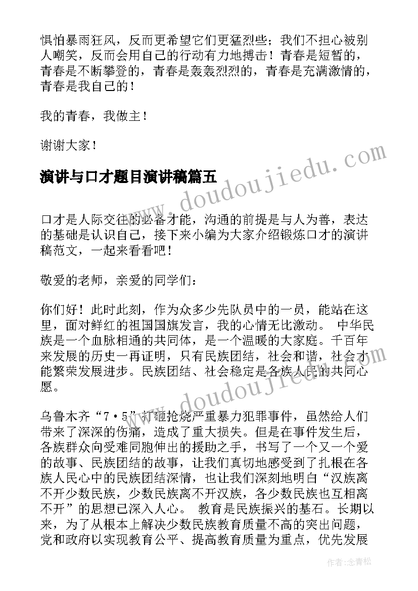 最新演讲与口才题目演讲稿 锻炼口才的演讲稿(优质8篇)