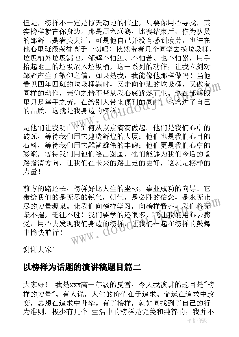 最新以榜样为话题的演讲稿题目 榜样的力量演讲稿(汇总7篇)