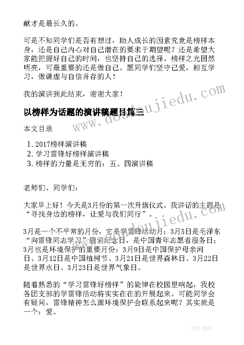 最新以榜样为话题的演讲稿题目 榜样的力量演讲稿(汇总7篇)