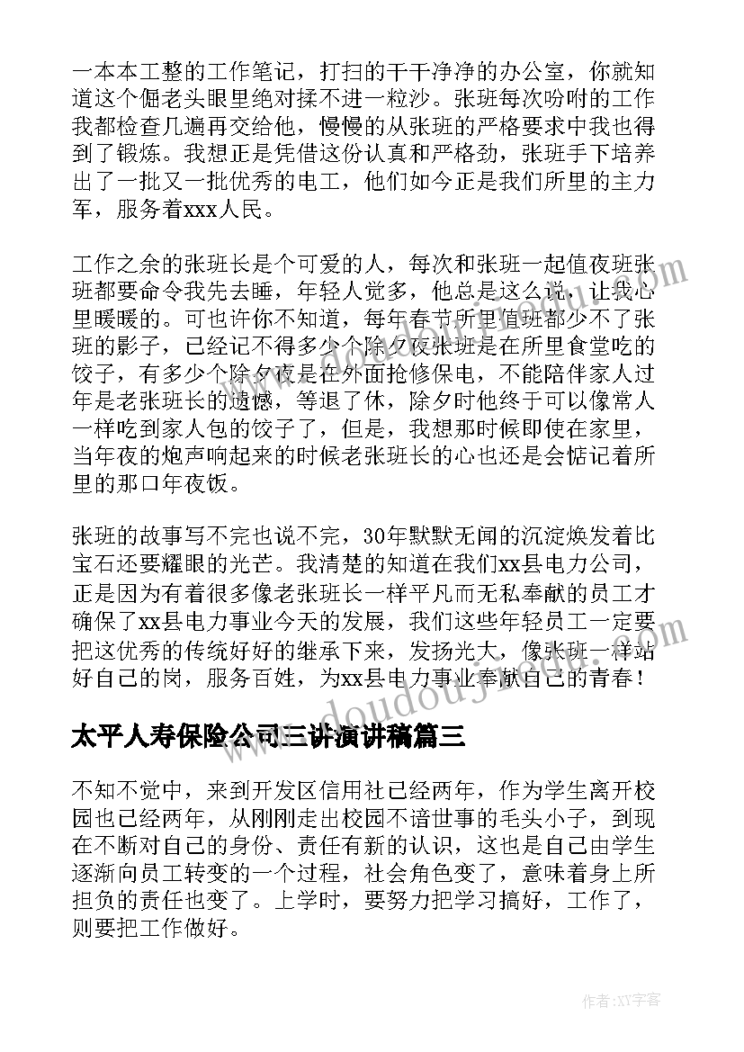 太平人寿保险公司三讲演讲稿(大全9篇)