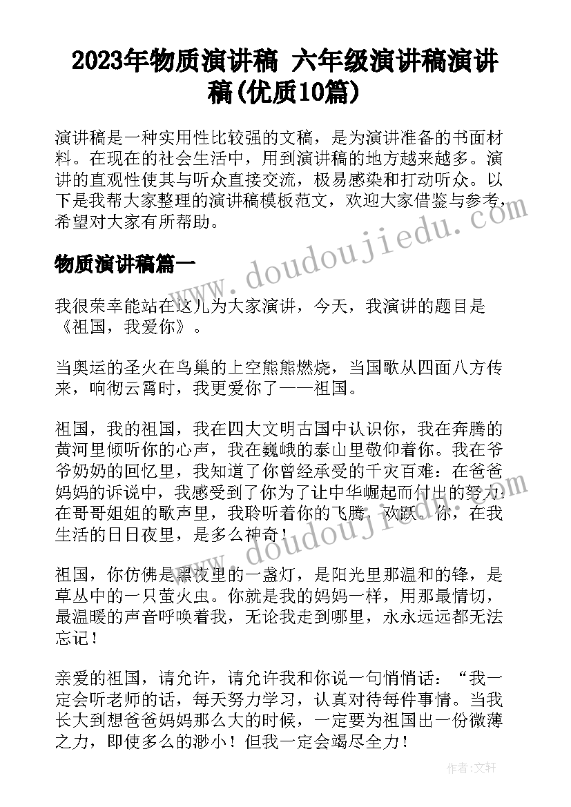 2023年物质演讲稿 六年级演讲稿演讲稿(优质10篇)