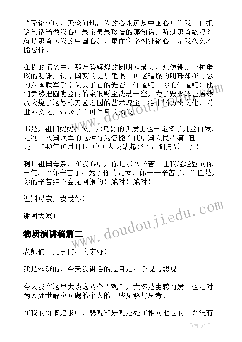 2023年物质演讲稿 六年级演讲稿演讲稿(优质10篇)