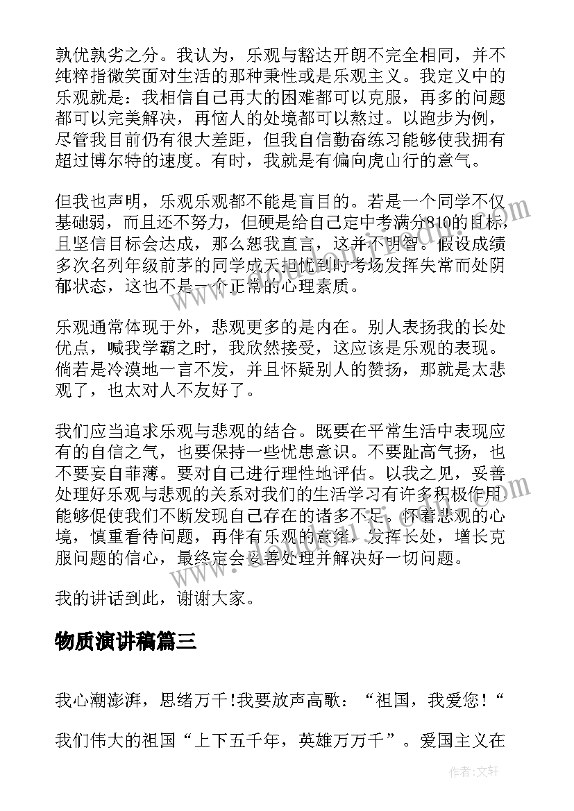 2023年物质演讲稿 六年级演讲稿演讲稿(优质10篇)