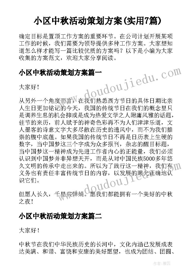 小区中秋活动策划方案(实用7篇)