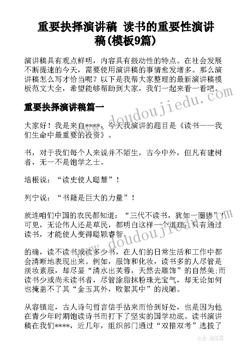 重要抉择演讲稿 读书的重要性演讲稿(模板9篇)