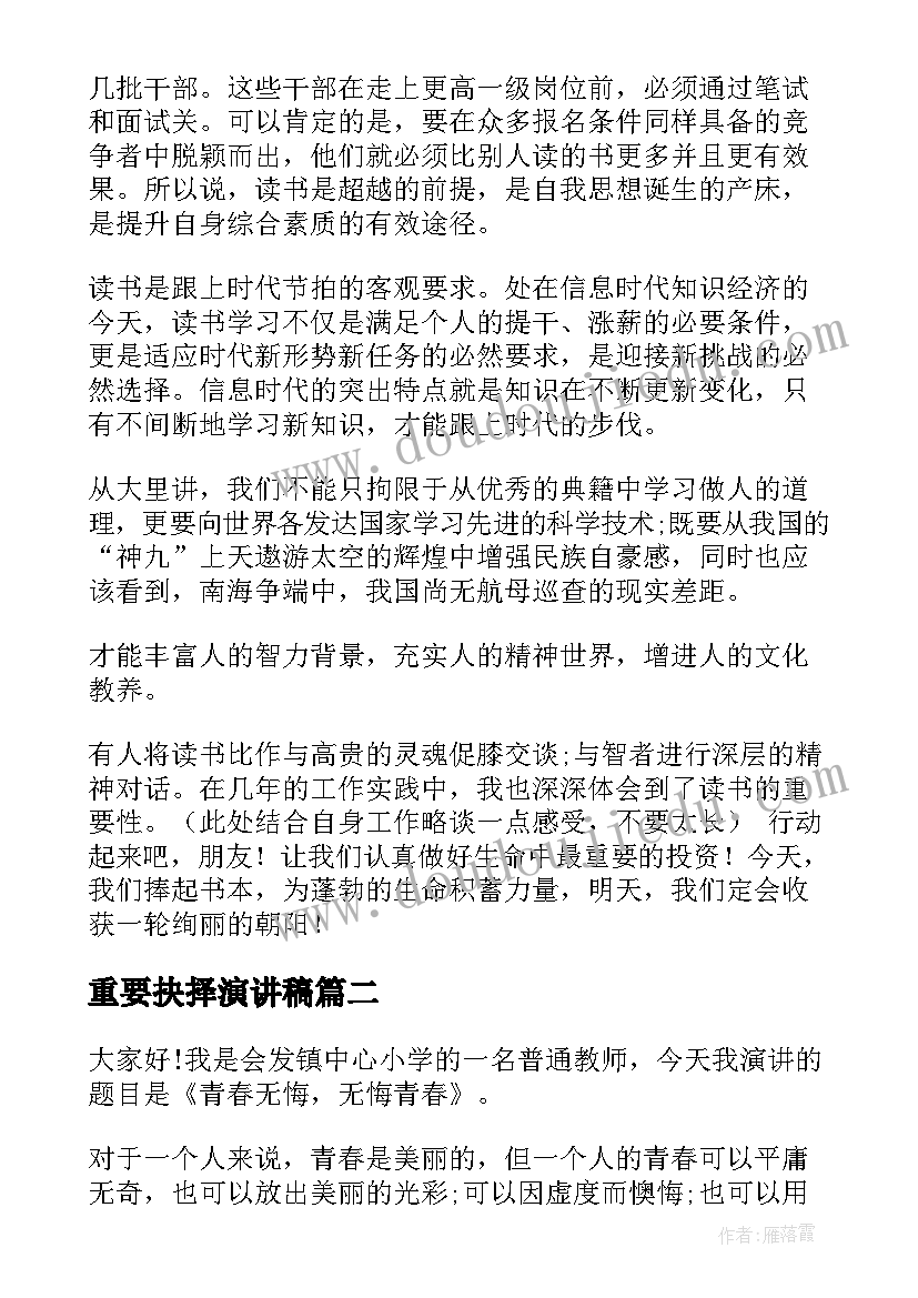 重要抉择演讲稿 读书的重要性演讲稿(模板9篇)