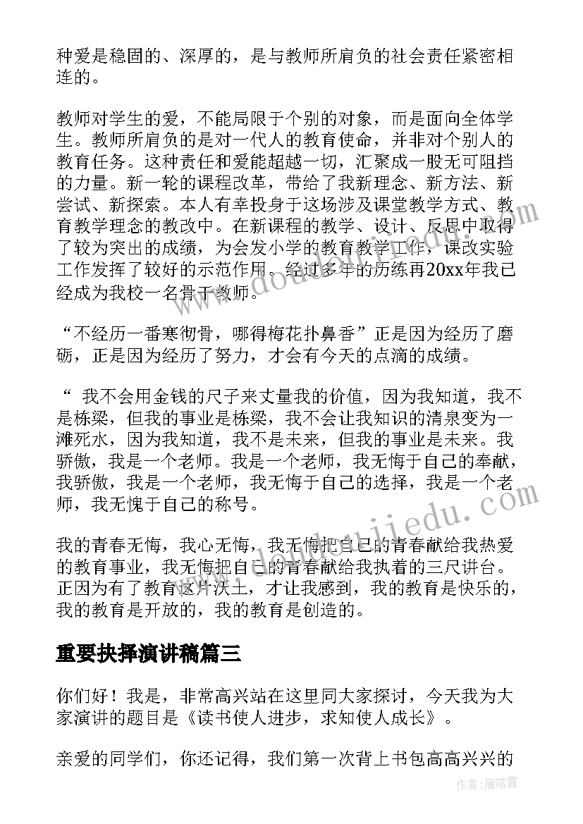 重要抉择演讲稿 读书的重要性演讲稿(模板9篇)