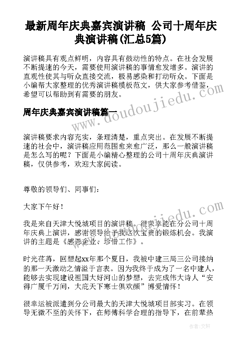 最新周年庆典嘉宾演讲稿 公司十周年庆典演讲稿(汇总5篇)