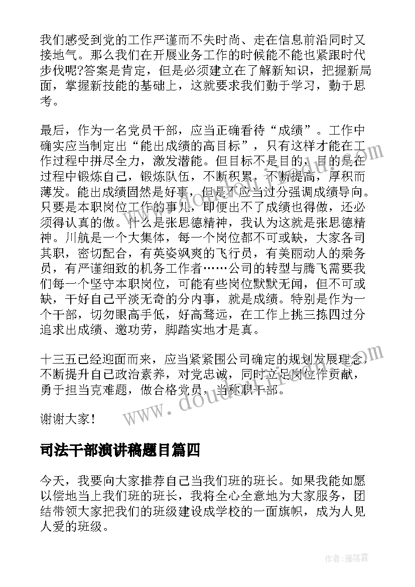 司法干部演讲稿题目 干部竞选演讲稿(大全9篇)