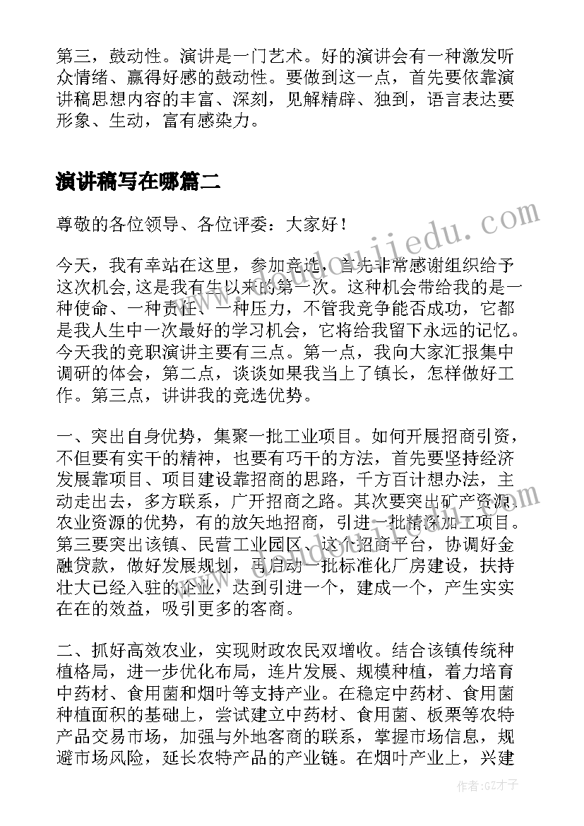 2023年演讲稿写在哪(汇总6篇)