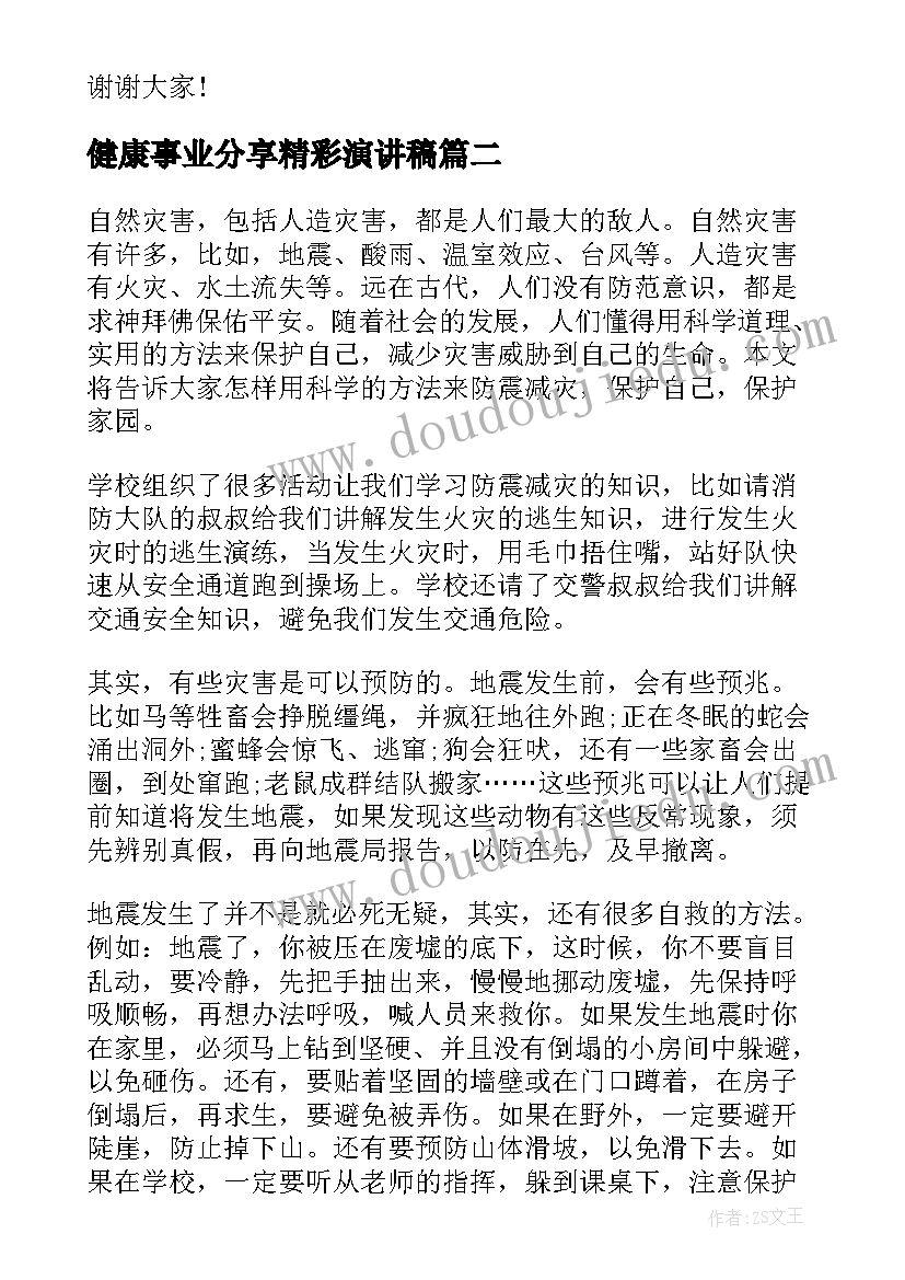 健康事业分享精彩演讲稿 精彩的演讲稿(大全9篇)