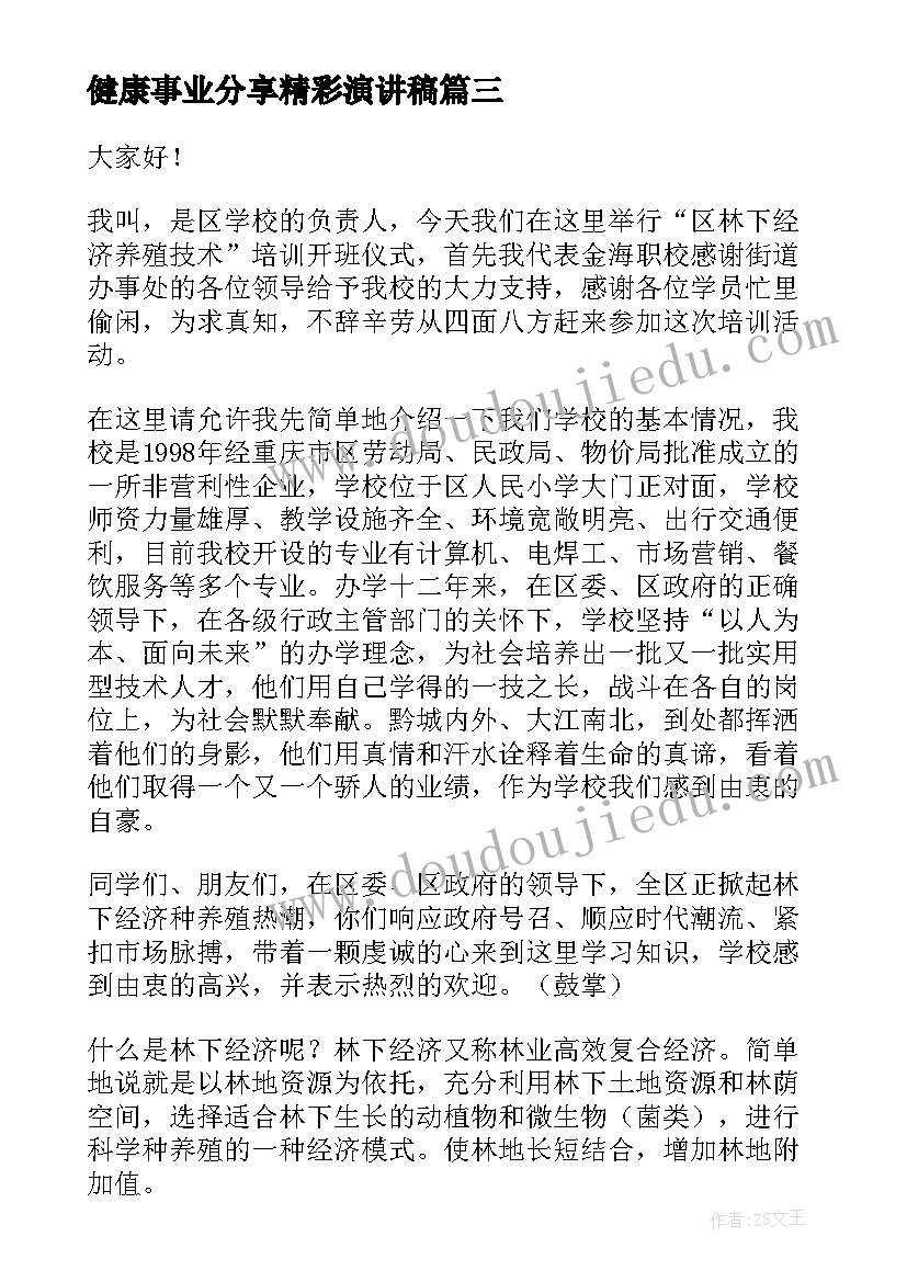 健康事业分享精彩演讲稿 精彩的演讲稿(大全9篇)